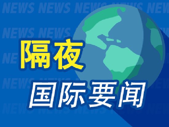 7月11日隔夜要闻:科技股推动美股收高 美国发布针对伊朗的新制裁措施 SK海力士纳斯达克挂牌开盘价170美元